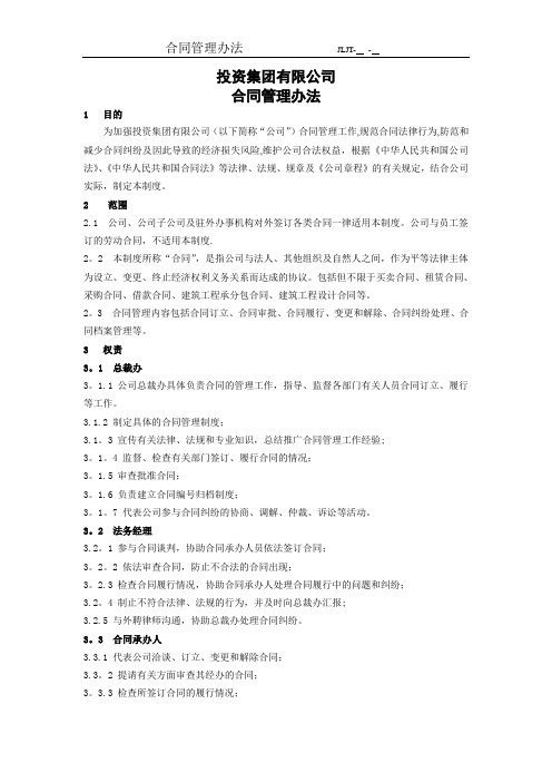 投资集团合同管理办法