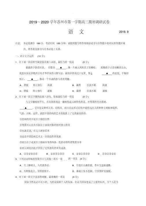 江苏省苏州市2020届高三上学期期初调研语文试题含答案
