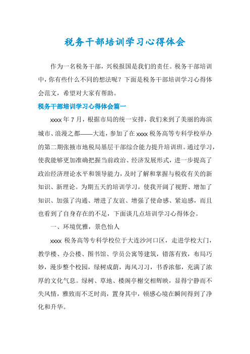 税务干部培训学习心得体会