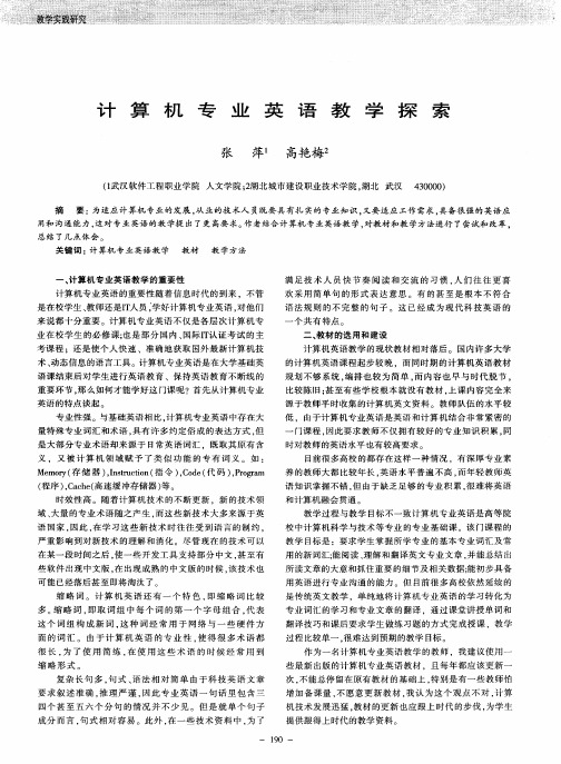 计算机专业英语教学探索