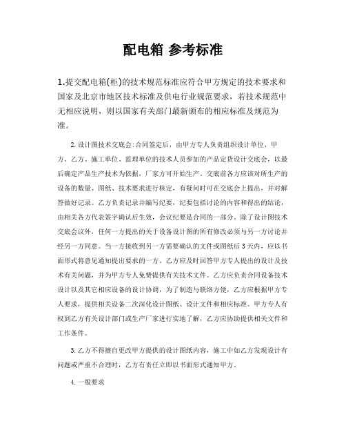 配电箱参考标准