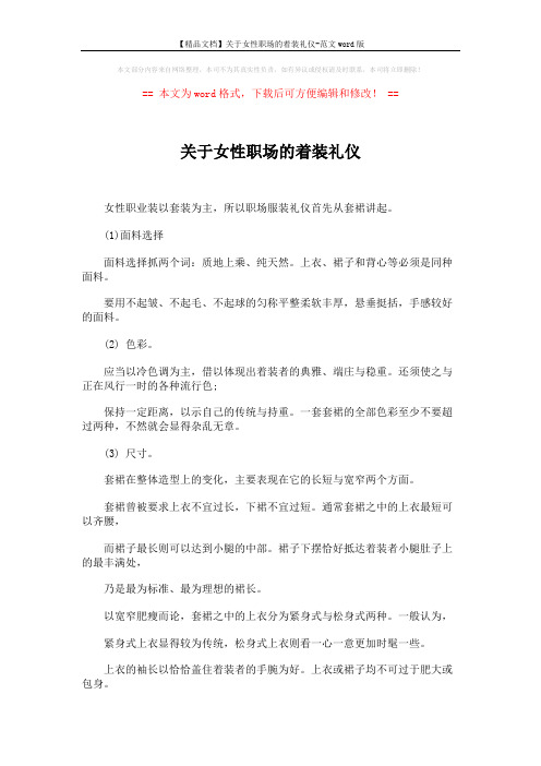 【精品文档】关于女性职场的着装礼仪-范文word版 (4页)