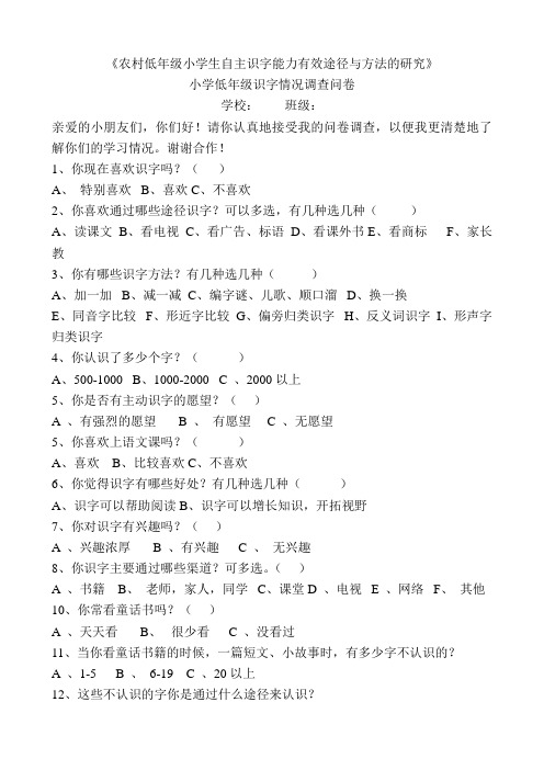 (完整版)小学一年级识字情况调查问卷