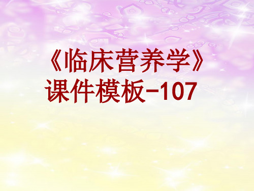 临床营养学课件模板-107(共137)