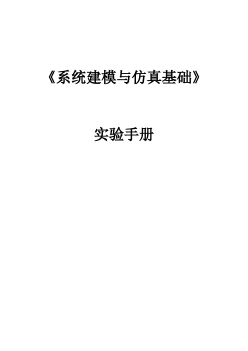 哈工大系统建模与仿真基础实验手册