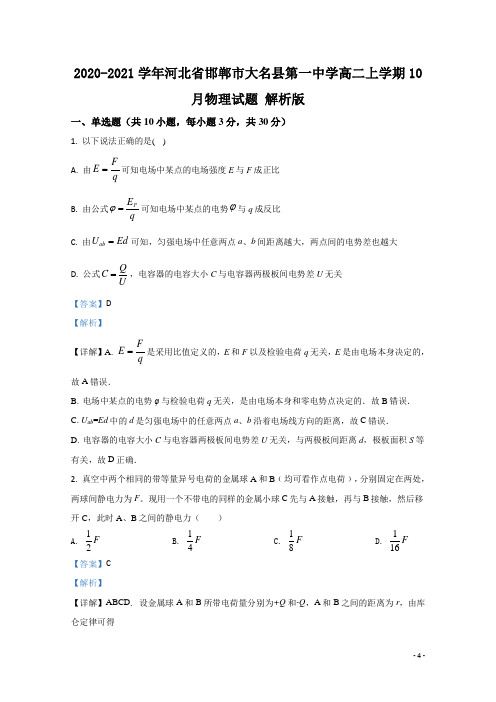 2020-2021学年河北省邯郸市大名县第一中学高二上学期10月物理试题 解析版