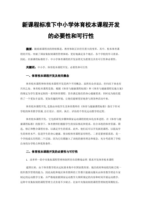 新课程标准下中小学体育校本课程开发的必要性和可行性