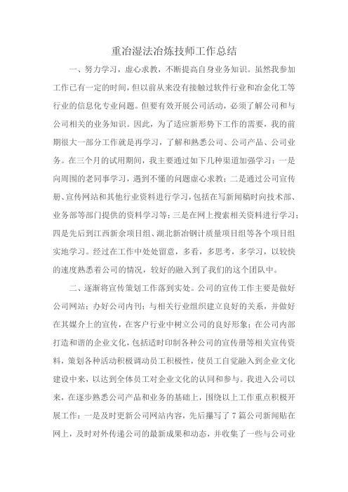 重冶湿法冶炼技师工作总结