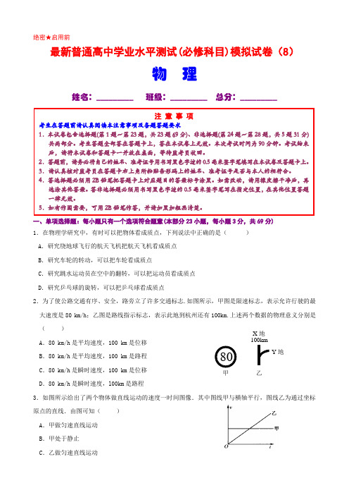 最新普通高中学业水平测试(必修科目)物理科模拟试卷(8)附详细参考答案