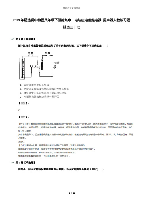 2019年精选初中物理八年级下册第九章 电与磁电磁继电器 扬声器人教版习题精选三十七
