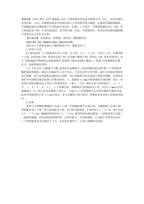 腹腔镜胃手术的体会