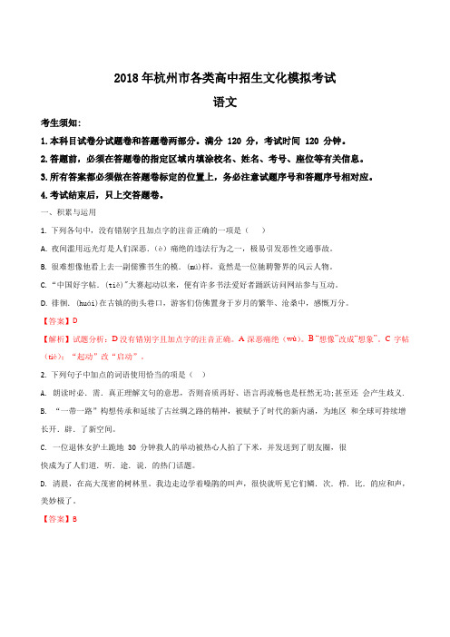 精品解析：【全国区级联考】浙江省杭州市西湖区2018届九年级一模语文试题(解析版)