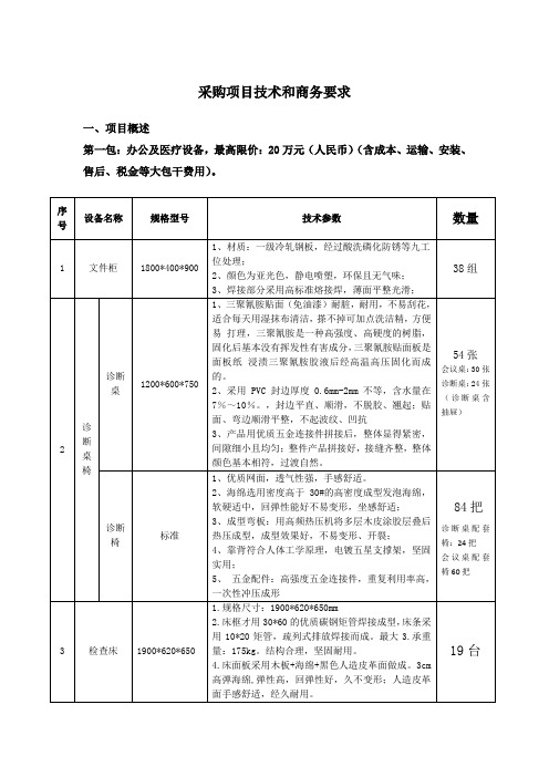 采购项目技术和商务要求