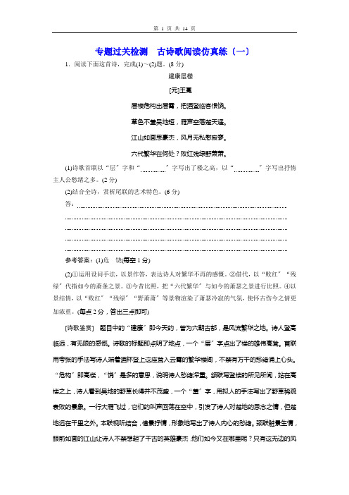 (高中段)专题过关检测古诗歌阅读仿真练(一)