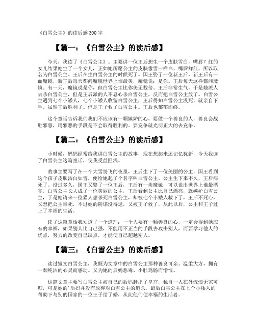 《白雪公主》的读后感300字