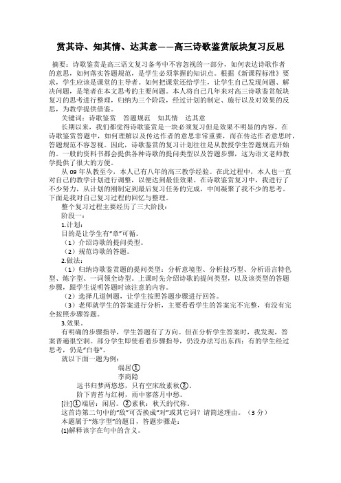 赏其诗、知其情、达其意——高三诗歌鉴赏版块复习反思