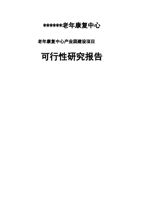 老年康复中心产业园建设项目可行性研究报告