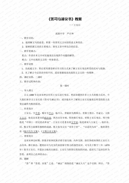王安石《答司马谏议书》教案