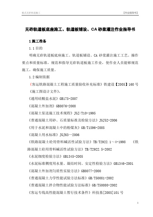 无砟轨道板底座施工、轨道板铺设、CA砂浆灌注作业指导书