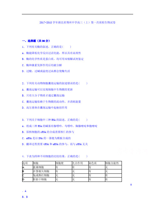 湖北省荆州中学2017-2018学年高三上学期第一次质检生物试卷 Word版含解析
