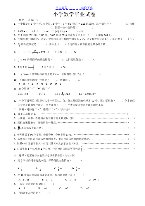 人教版小学数学毕业试卷(带答案)