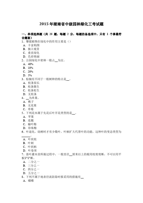 2015年湖南省中级园林绿化工考试题