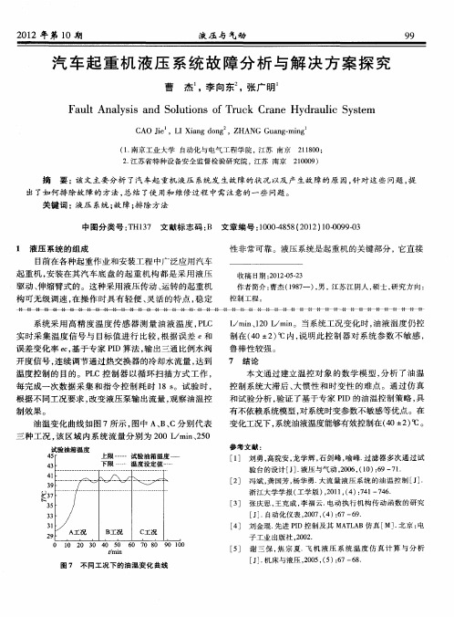 汽车起重机液压系统故障分析与解决方案探究