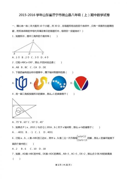 济宁市微山县2015-2016学年八年级上期中数学试卷含答案解析