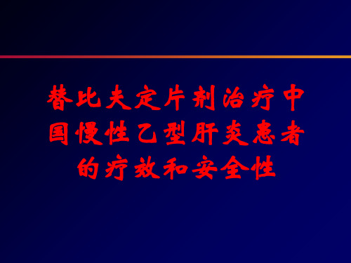 替比夫定片剂治疗中国慢性乙型肝炎患者的疗效和安全性