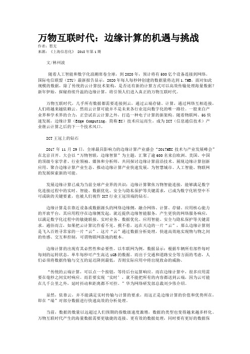 万物互联时代：边缘计算的机遇与挑战