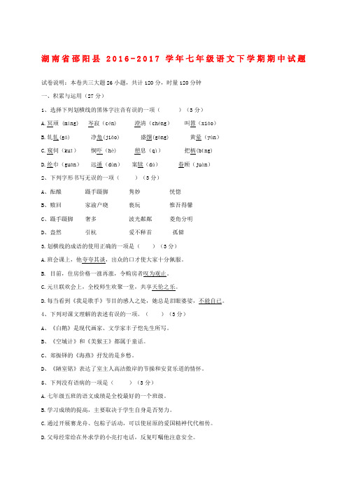 湖南省邵阳县2016-2017学年语文版七年级下学期期中试题