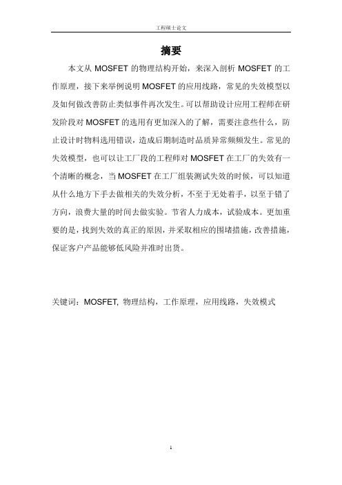 MOSFET工作原理与应用