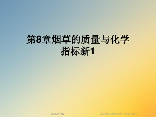 第8章烟草的质量与化学指标新1