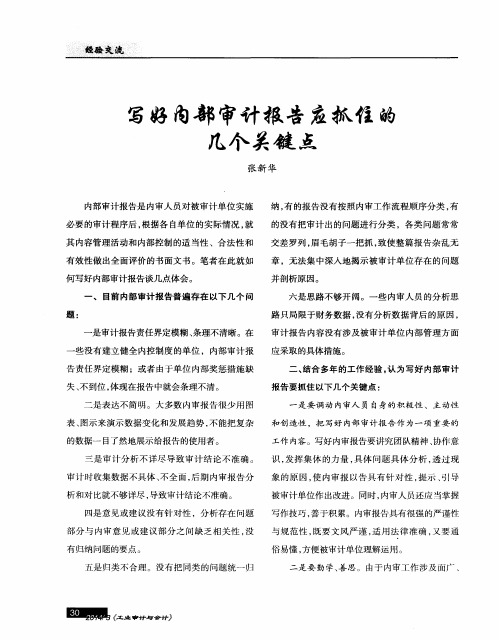 写好内部审计报告应抓住的几个关键点