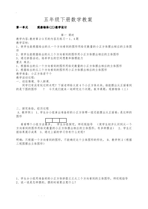 2018年人版五年级数学(下册)(全册)教(学)案