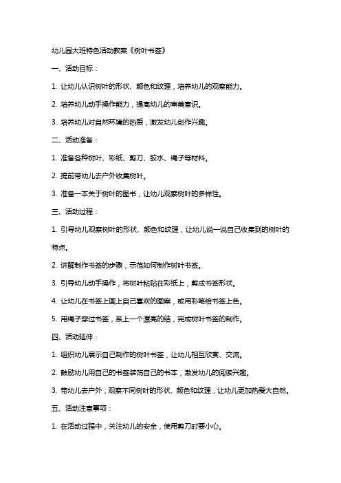 幼儿园大班特色活动教案《树叶书签》