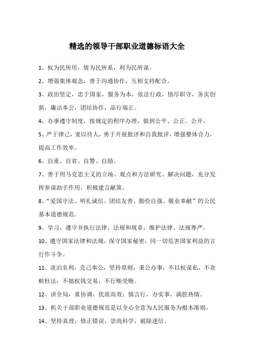 精选的领导干部职业道德标语大全