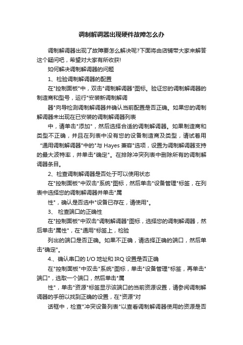 调制解调器出现硬件故障怎么办