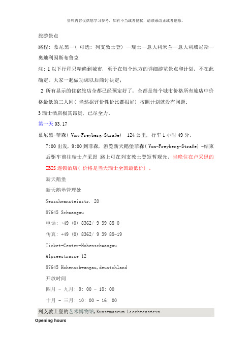 慕尼黑—瑞士—意大利米兰—意大利威尼斯—奥地利因斯布鲁克j驾车旅游方案样本
