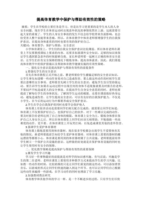 提高体育教学中保护与帮助有效性的策略