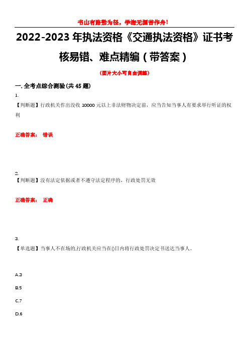 2022-2023年执法资格《交通执法资格》证书考核易错、难点精编(带答案)试卷号：13