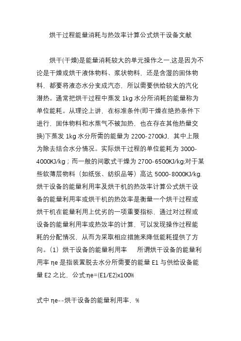 烘干过程能量消耗与热效率计算公式烘干设备文献