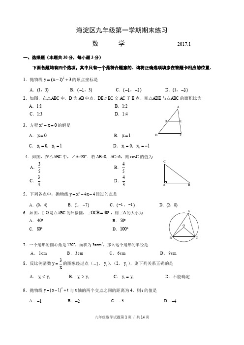 2016-2017学年北京市海淀区初三第一学期期末数学试题及答案(word文档良心出品)