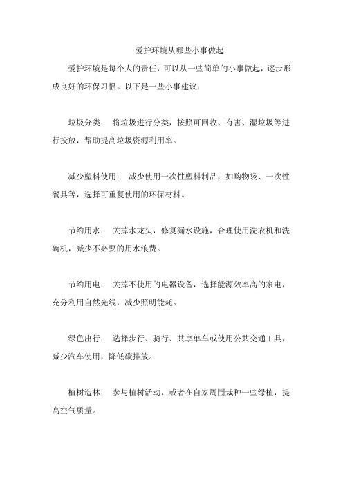 爱护环境从哪些小事做起