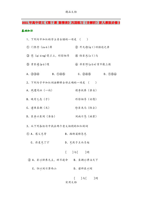 2021年高中语文《第7课 陈情表》巩固练习(含解析)新人教版必修5