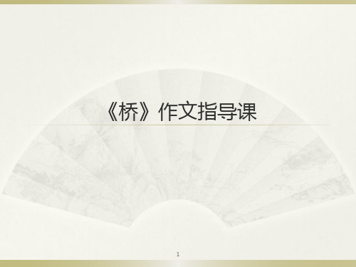 《桥》作文指导课ppt课件