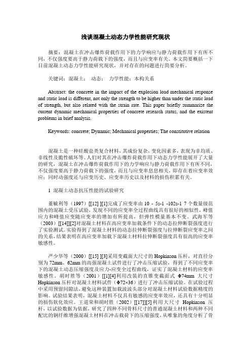 浅谈混凝土动态力学性能研究现状
