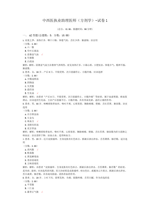 中西医执业助理医师(方剂学)-试卷1 (1)