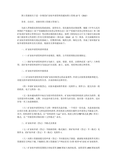 国土资源部关于进一步规范矿业权申请资料的通知国土资规15号(2018)