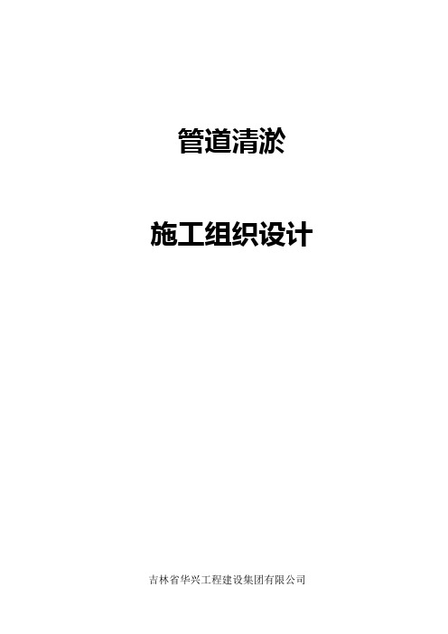 管道清淤施工组织设计